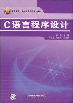 高職高專計(jì)算機(jī)精品系列規(guī)劃教材 C語言程序設(shè)計(jì)與計(jì)算機(jī)軟硬件技術(shù)開發(fā)